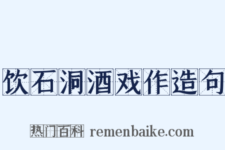 饮石洞酒戏作造句是什么意思的图片